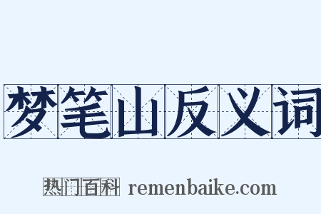 梦笔山反义词是什么意思的图片